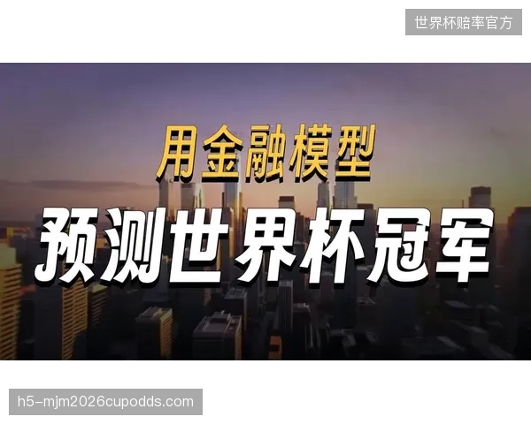 西班牙凭借顶级ELO评分与强大进攻火力，被数据模型列为世界杯头号夺冠热门。