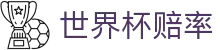 2026FIFA世界杯赔率·唯一指定买球